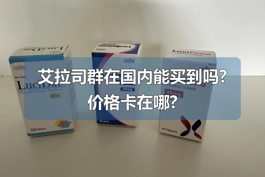 艾拉司群在国内能买到吗?价格卡在哪?