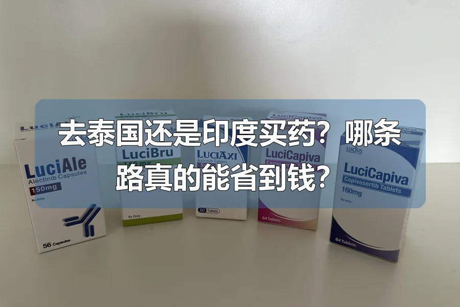去泰国还是印度买药？哪条路真的能省到钱？