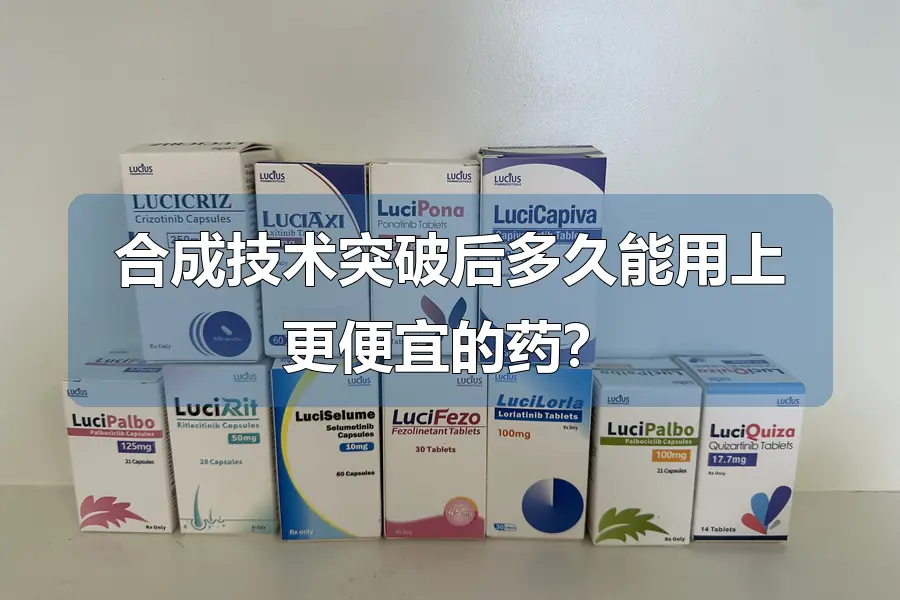 合成技术突破后多久能用上更便宜的药?