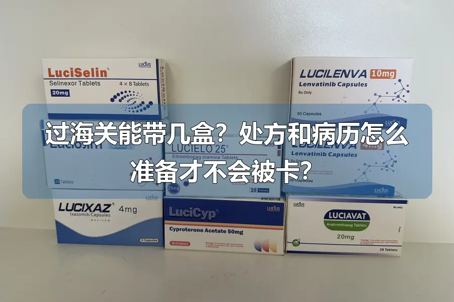 过海关能带几盒？处方和病历怎么准备才不会被卡？