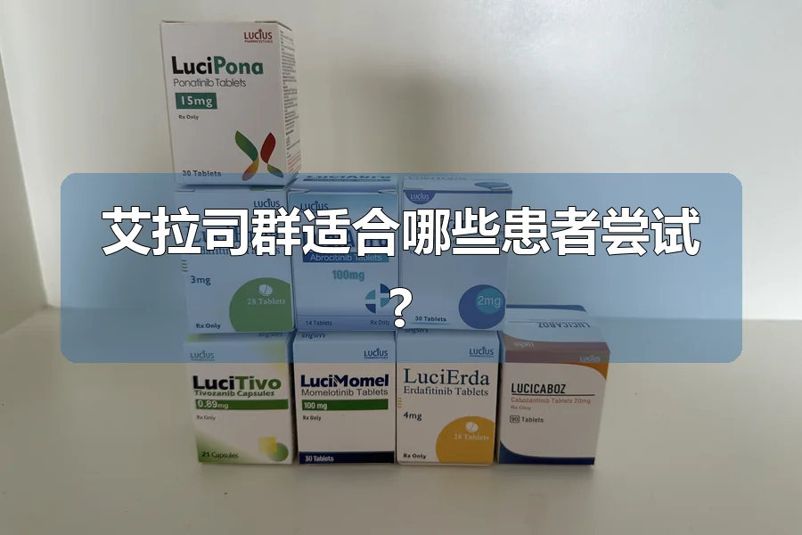 艾拉司群适合哪些患者尝试?