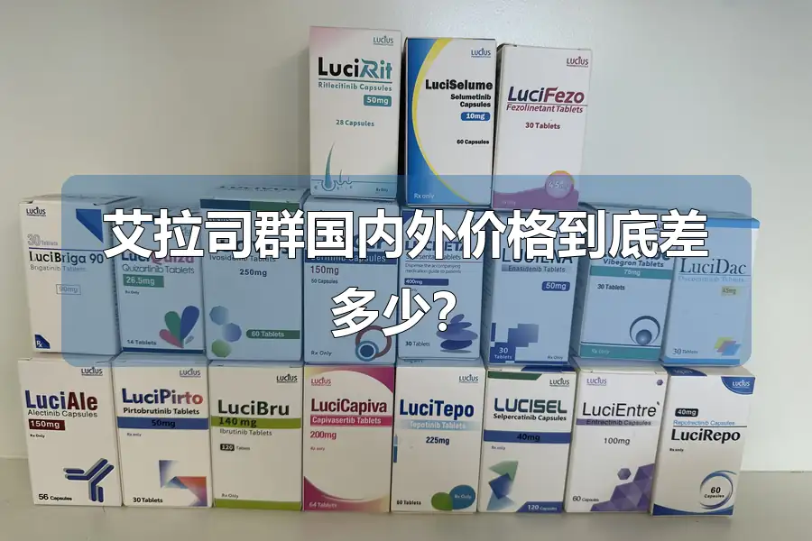 艾拉司群国内外价格到底差多少？
