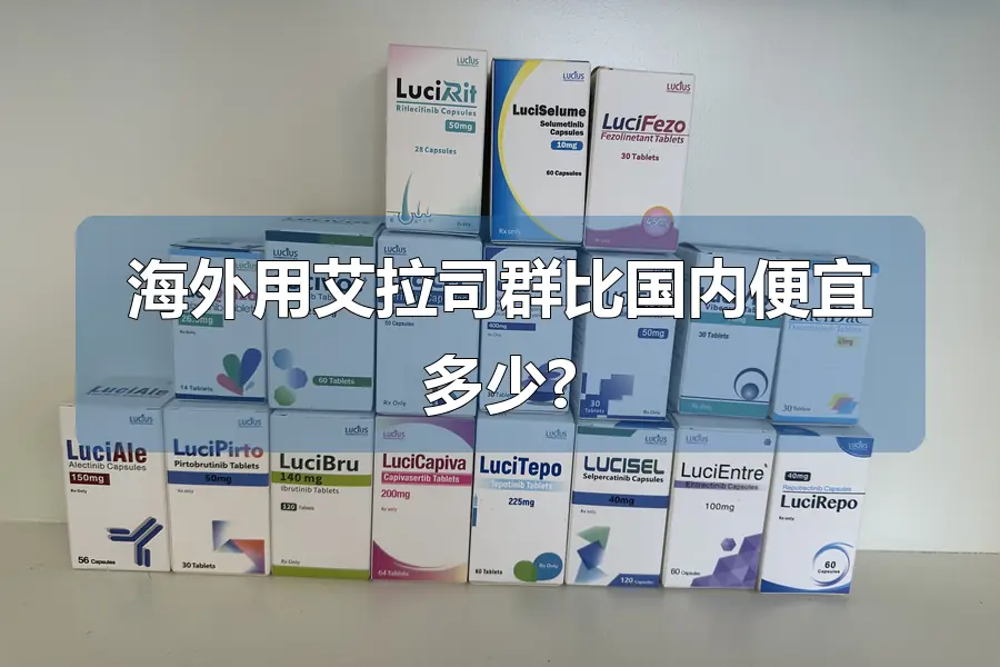 海外用艾拉司群比国内便宜多少?
